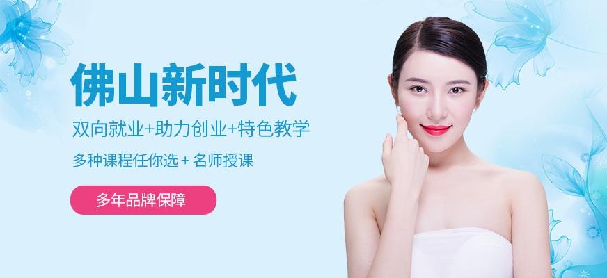 佛山新时代