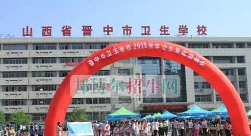 山西省晋中市卫生学校