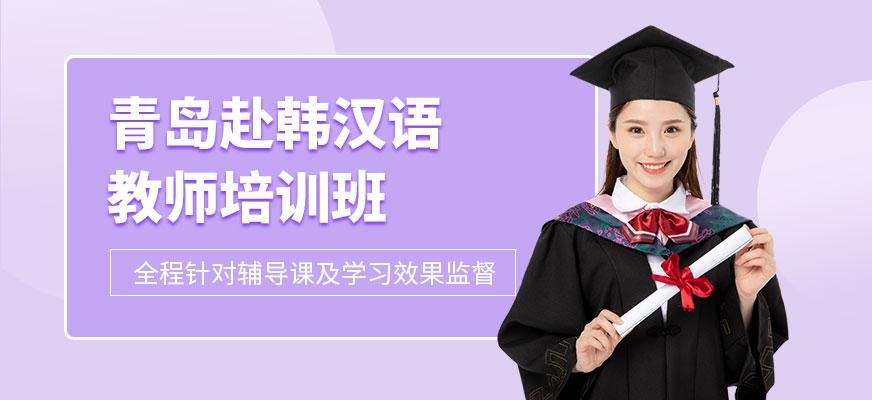 青岛汉语培训班