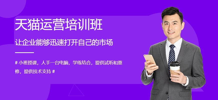 天猫运营培训