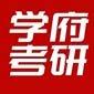 青岛学府考研