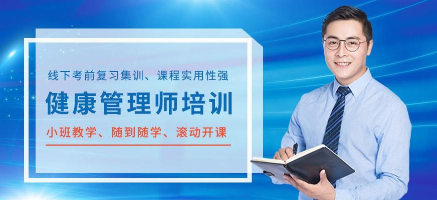 健康管理师培训班