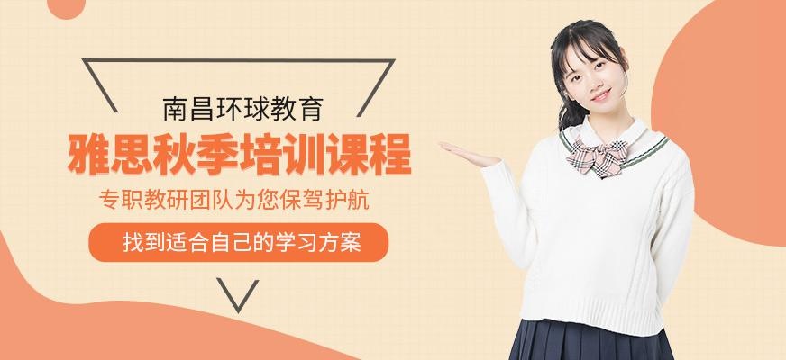 南昌环球秋季雅思培训班