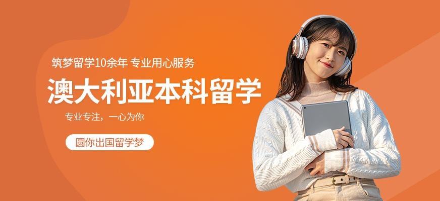 银川澳大利亚本科留学中介