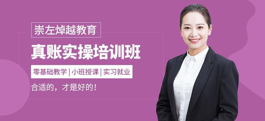 崇左焯越教育会计真账实操培训班
