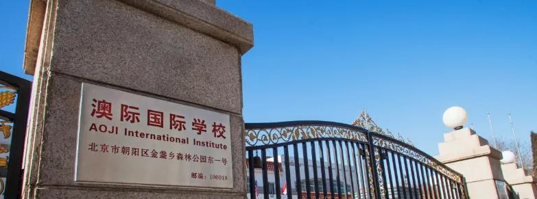 北京澳际国际学校2023年入学条件