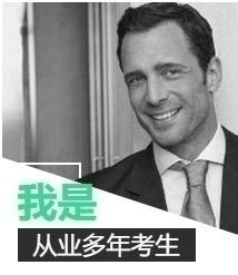 我是从业多年考生