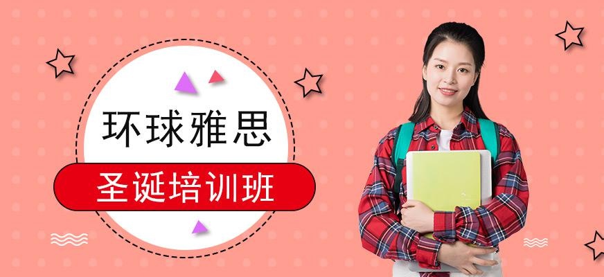 广州环球雅思圣诞培训班配图