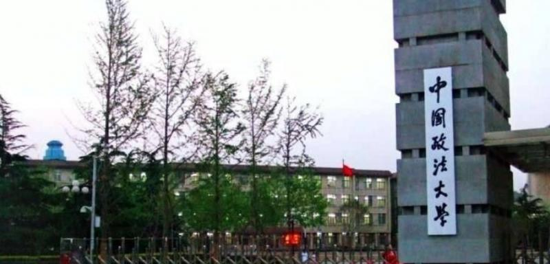 中国政法大学