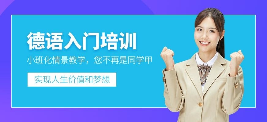 上海德语入门班