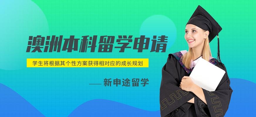 新申途澳洲本科留学中介
