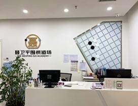 北京聂卫平围棋道场