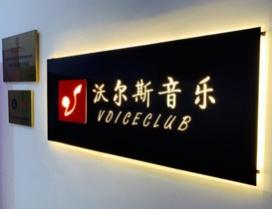 宁波沃尔斯音乐培训中心