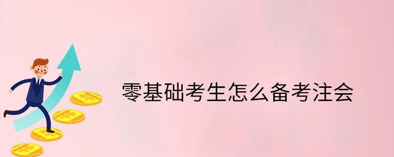 零基础怎么备考注会
