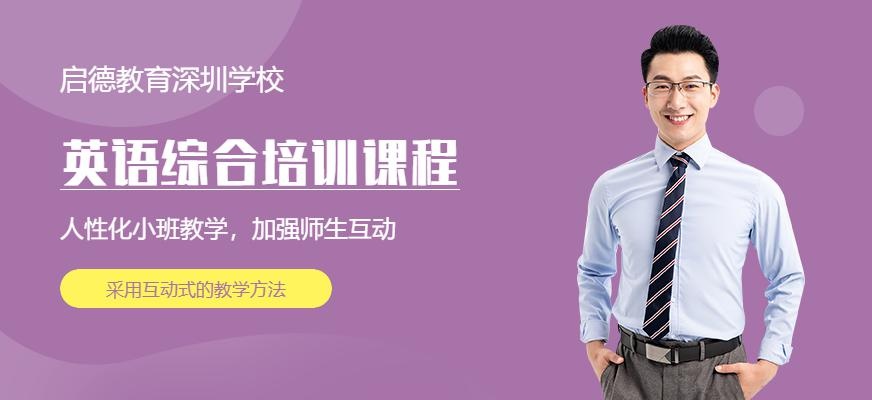 深圳英语综合培训中心