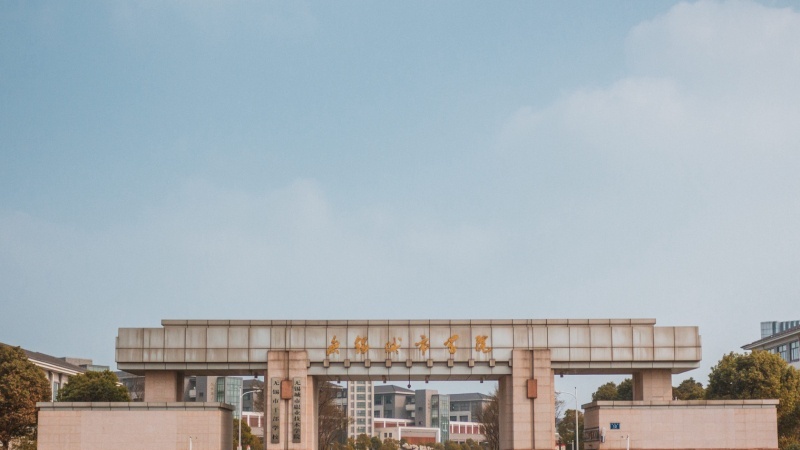 无锡城市职业技术学院2020年有哪些专业