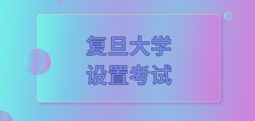 复旦大学在职研究生考试