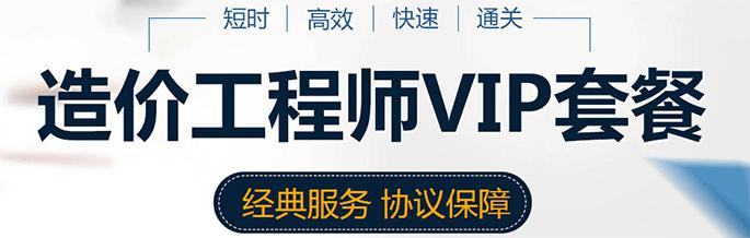 造价工程师考试VIP套餐班配图