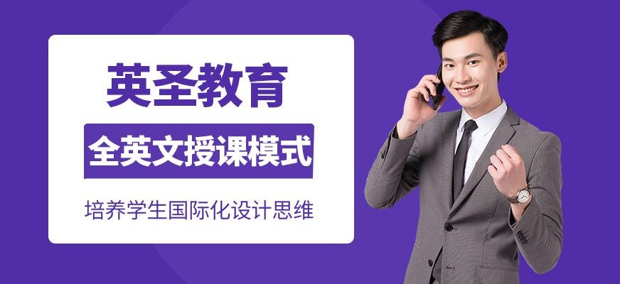 英圣教育