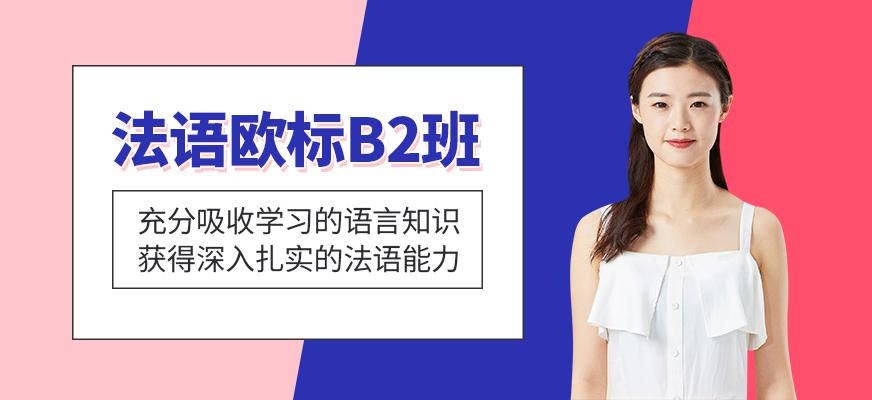 南京法语培训机构哪个好