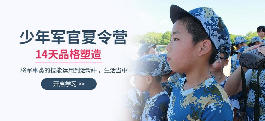 上海军官夏令营