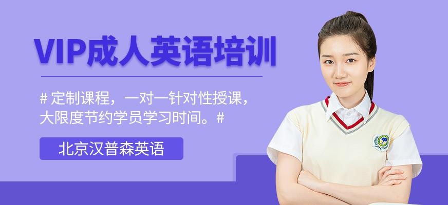 VIP成人英语
