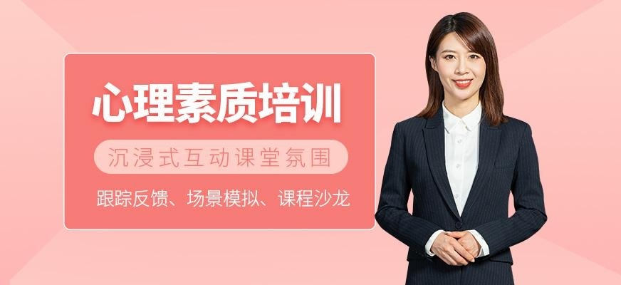 心理素质培训