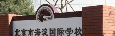 北京海淀国际学校2023年学费、收费多少