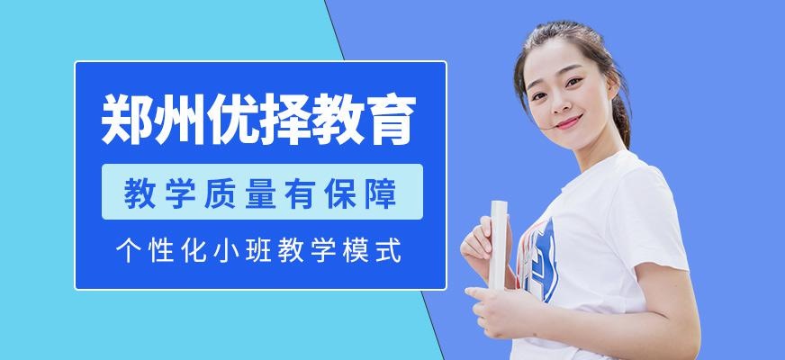 郑州优择教育