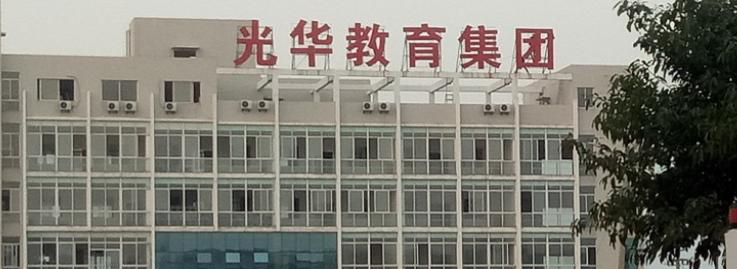 赣州光华职业技术学校