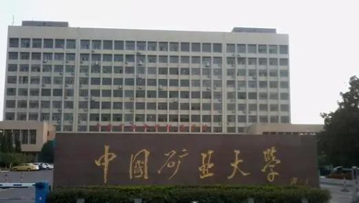 中国矿业大学全国排名及录取分数线