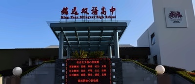 上海铭远双语高级中学国际合作资源介绍