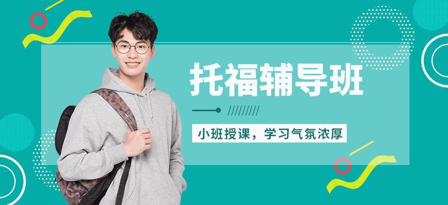 北京托福培训辅导班