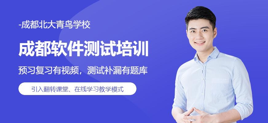 成都北大青鸟软件测试培训