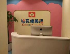 重庆亚米棉花糖成长中心