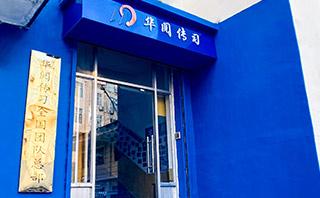 青岛华阅传习培训