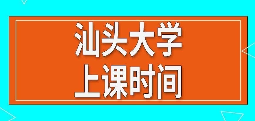 汕头大学在职研究生上课时间咋规定的呢