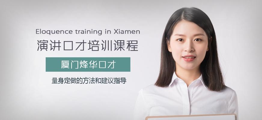 厦门演讲口才培训课程