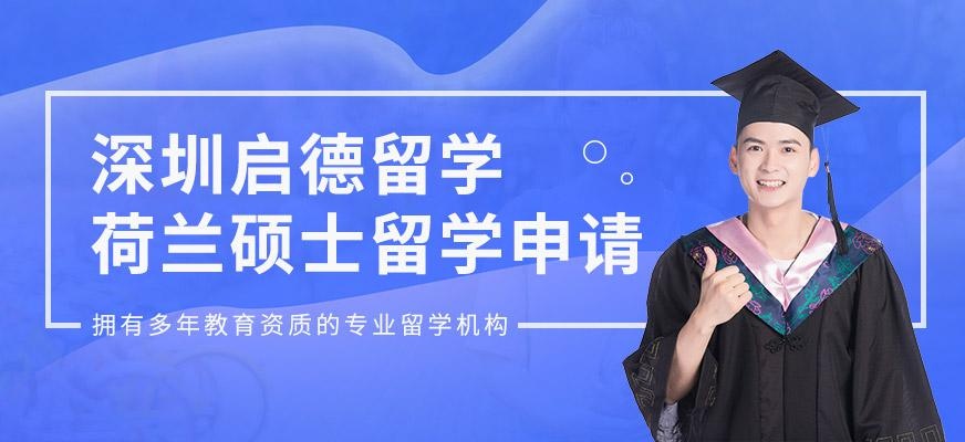 深圳启德荷兰硕士留学服务