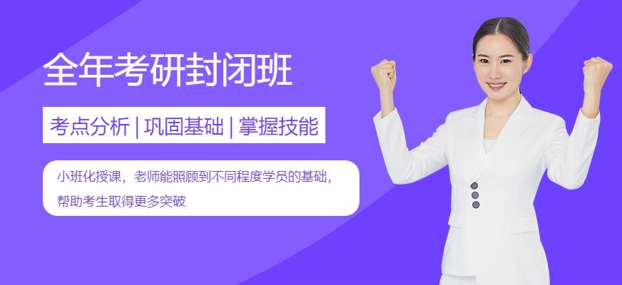 全年考研封闭班
