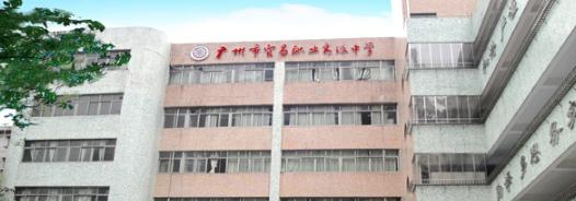广州市贸易职业高级中学