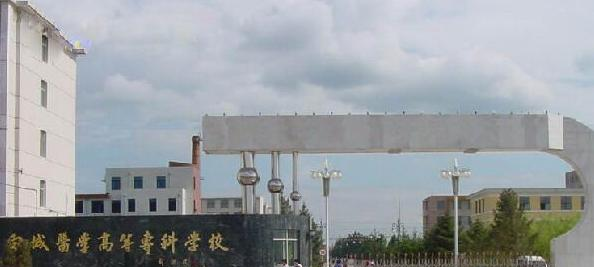 白城医学高等专科学校2