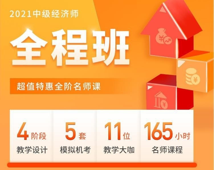 2021年中级经济师辅导课程