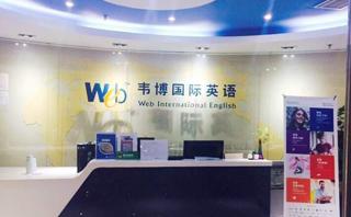 韦博英语深圳学校