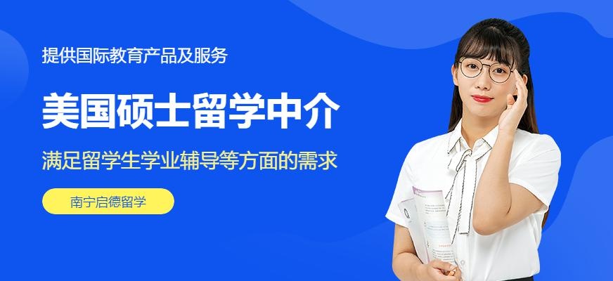 南宁美国硕士留学中介
