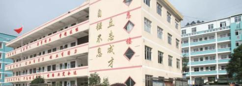 安远中等专业学校