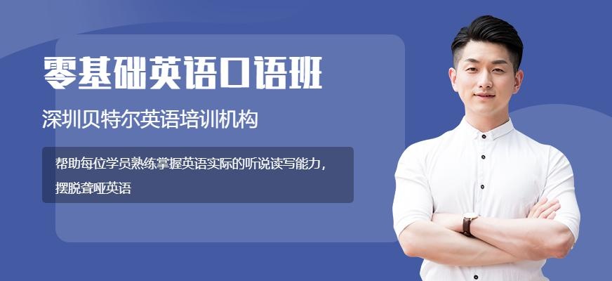 深圳成人零基础英语口语培训班