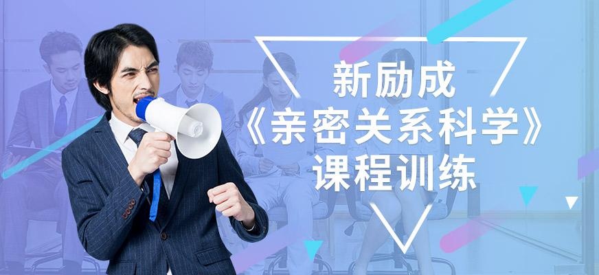 保定亲密关系科学班