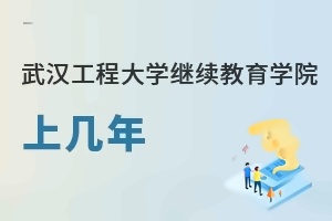 武汉工程大学继续教育学院上几年