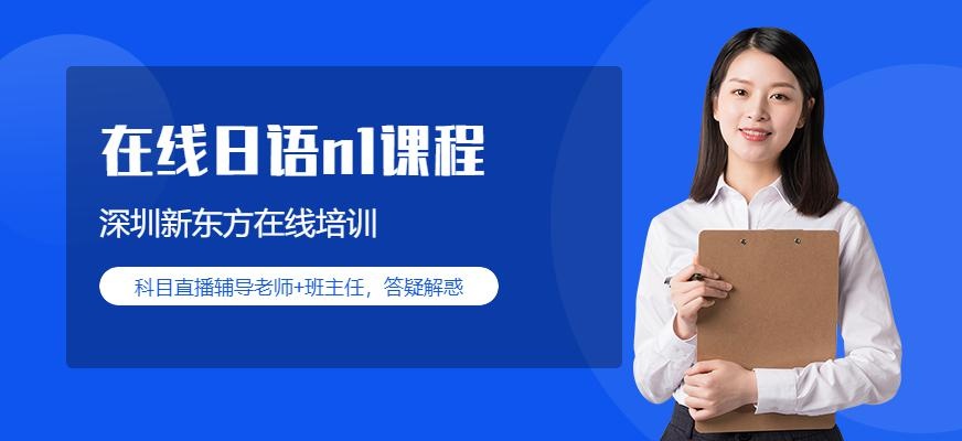 新东方在线日语n1课程配图